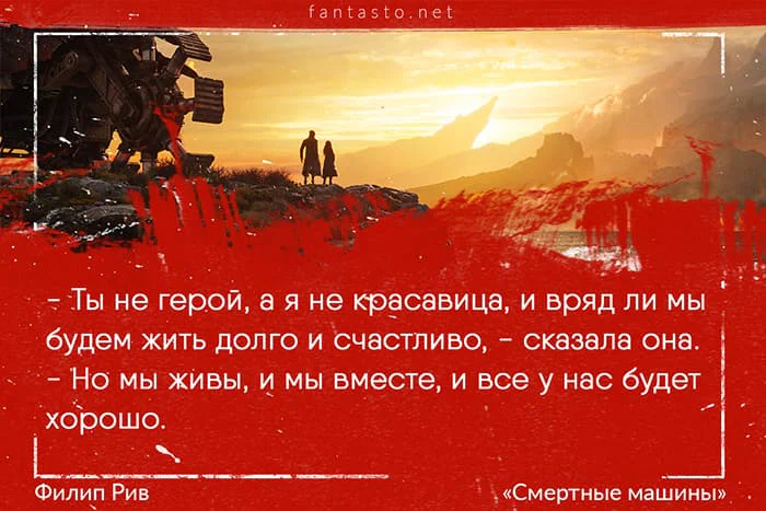 Цитата из книги Смертные машины