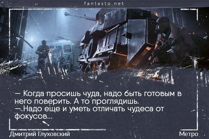 Цитата из книги Метро 2034 «Когда просишь чуда, надо быть готовым...»