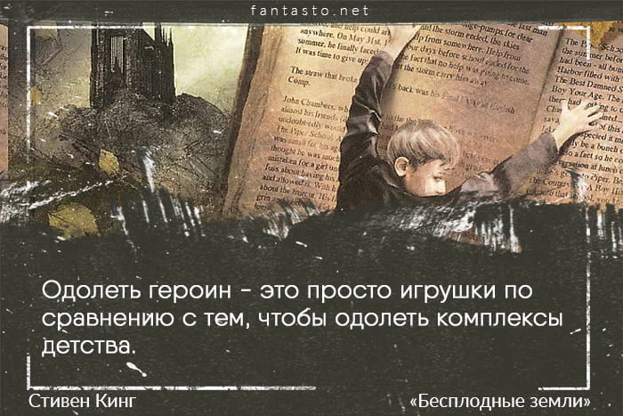 Цитата из книги Бесплодные земли: «Одолеть героин - это просто игрушки по сравнению с тем, чтобы одолеть комплексы детства.»