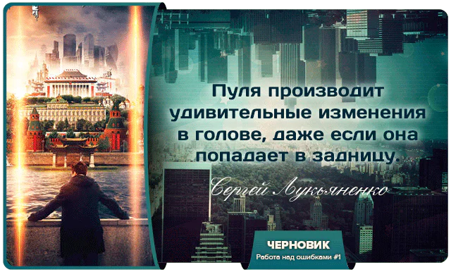 Цитата из книги Черновик: «Пуля производит удивительные изменения в голове, даже если она попадает в задницу.»