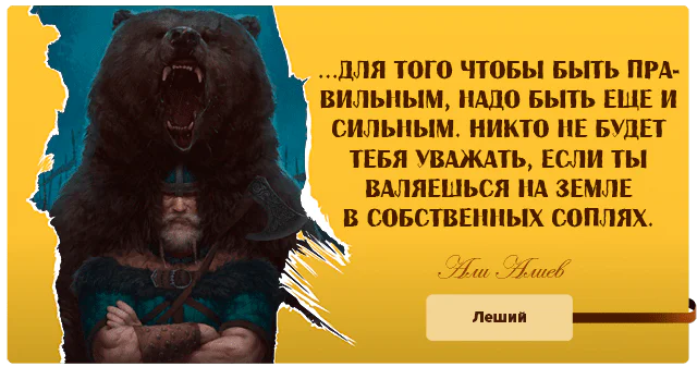 Цитата из книги «Леший»: «...для того чтобы быть правильным, надо быть еще и сильным. Никто не будет тебя уважать»