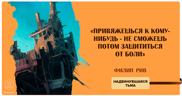 Цитата из книги «Надвинувшаяся тьма»: «Привяжешься к кому-нибудь - не сможешь потом защититься от боли»