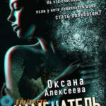 Обложка книги «Знаменатель», Оксана Алексеева