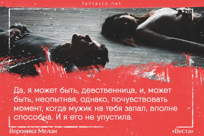 Цитата из книги Веста: «Да, я может быть, девственница, и, может быть, неопытная, однако, почувствовать момент, когда мужик...»