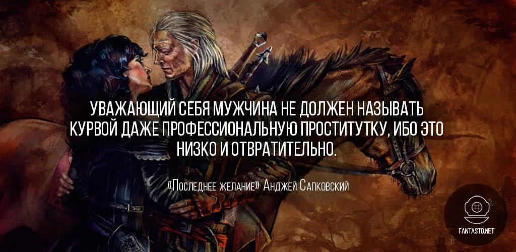 Цитата из книги «Последнее желание»: «Уважающий себя мужчина не должен называть курвой даже профессиональную проститутку, ибо это низко и отвратительно»