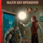 Обложка книги «Маги без времени»