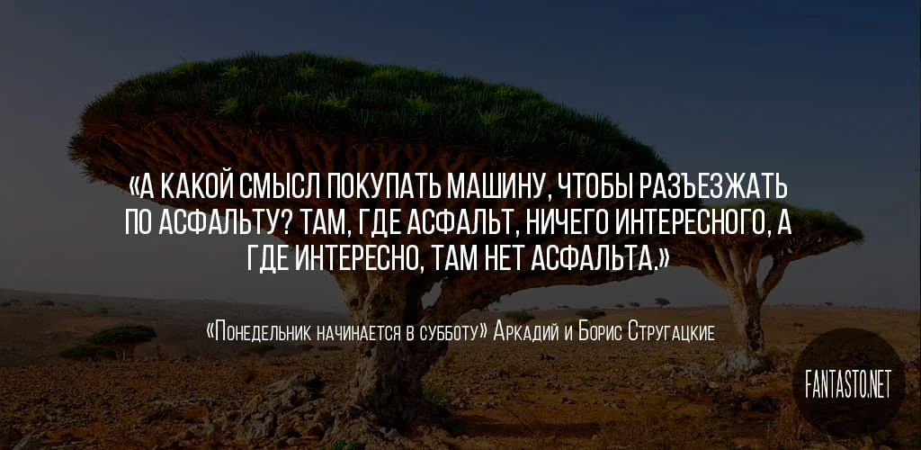 Цитата из книги Понедельник начинается в субботу
