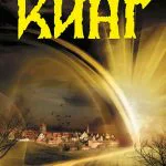 Обложка книги Под куполом