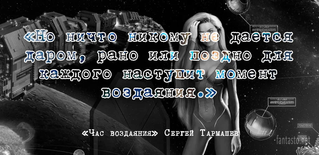 Цитата из книги Час воздания