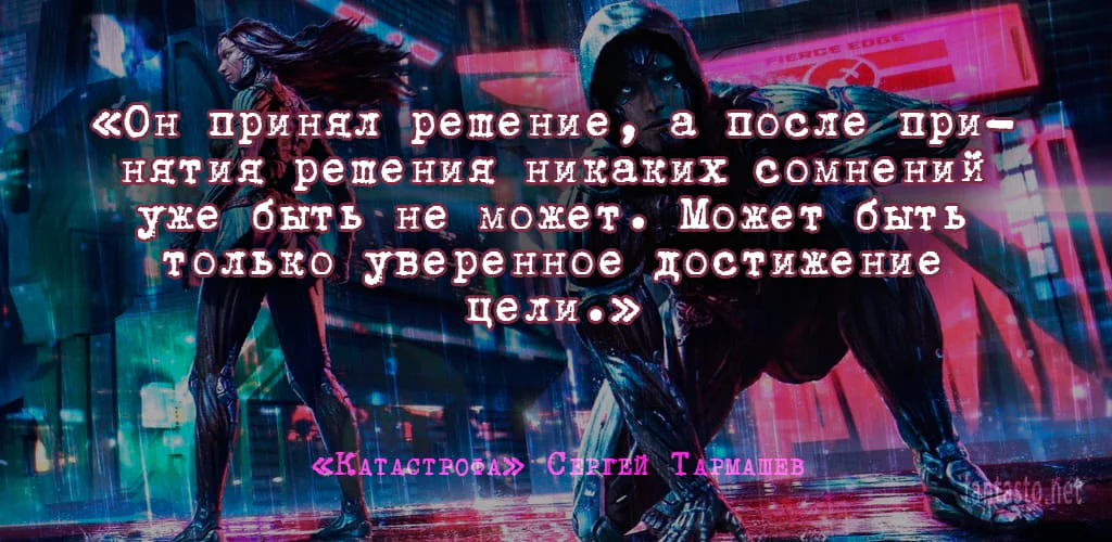 Цитата из книги Катастрофа