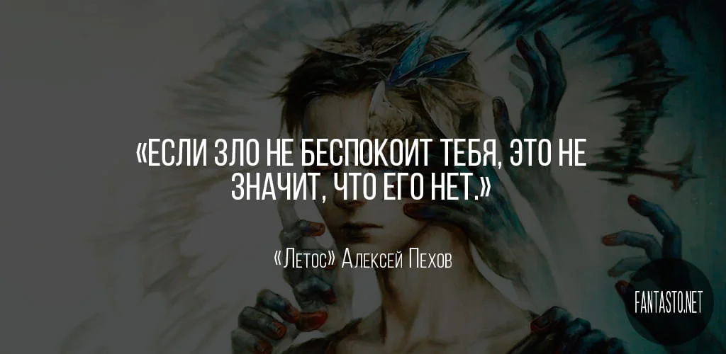 Цитата из книги Летос