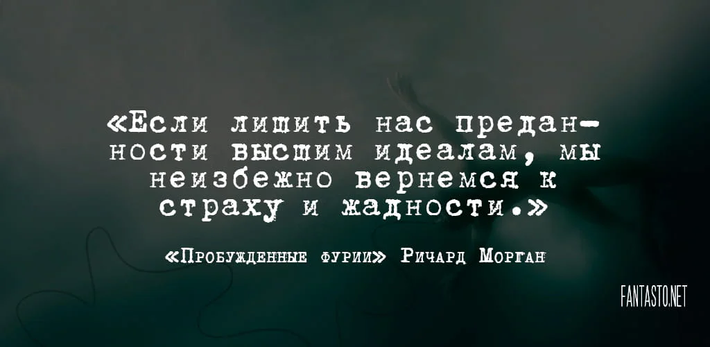 Цитата из книги Пробужденные фурии