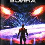 Обложка книги Война