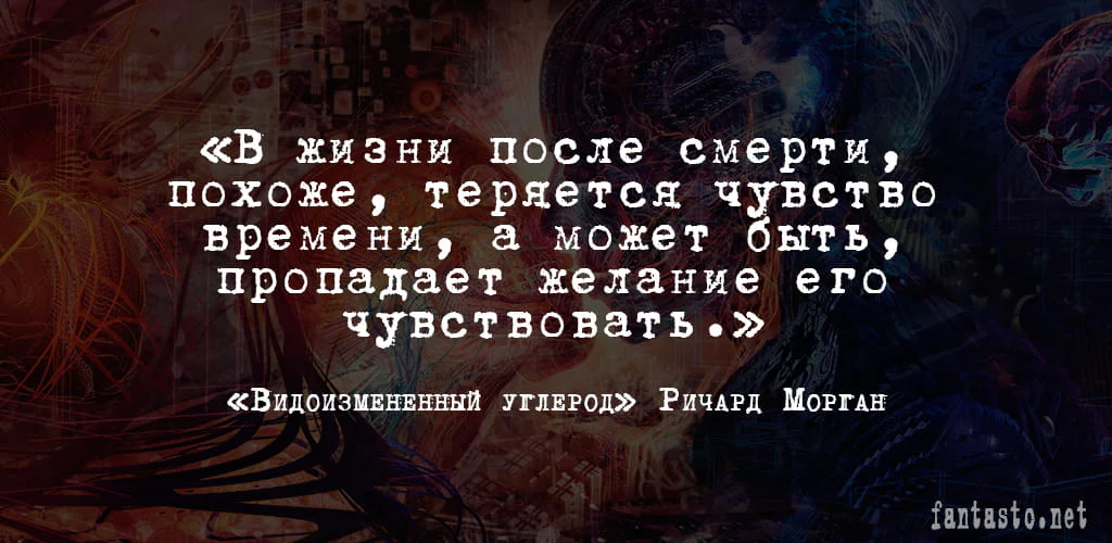Цитата из книги Видоизмененный углерод