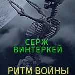 Обложка книги Ритм войны