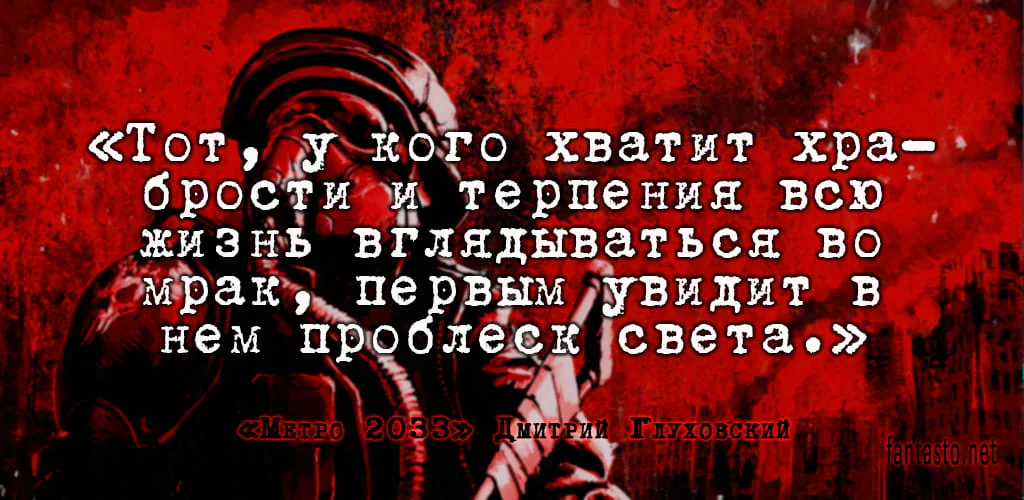 Цитата из книги первой Метро 2033