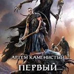 Книга Первый робинзон Экса – Артём Каменистый