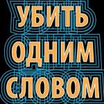 Книга Убить одним словом – Марк Лоуренс