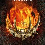 Венец демона – Джеймс Роллинс: читать онлайн
