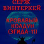 Обложка книги Кровавый колдун — Серж Винтеркей (Эгида 11)