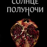 Книга Солнце полуночи - Стефани Майер