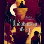 Книга Избавители звезд - Хафса Файзал