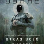 Книги Отказ всех систем. Искусственное состояние