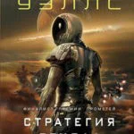 Дневники Киллербота: Книга 3. Нестандартный протокол. Книга 4. Стратегия отхода