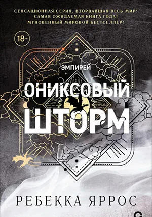 Обложка книги Ониксовый шторм