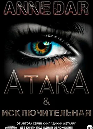 Обложка книги АтакА & Исключительная