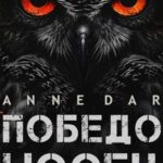 Обложка книги Победоносец от Anne Dar