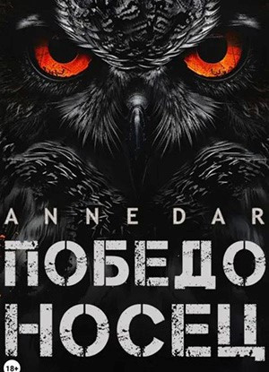 Обложка книги Победоносец от Anne Dar