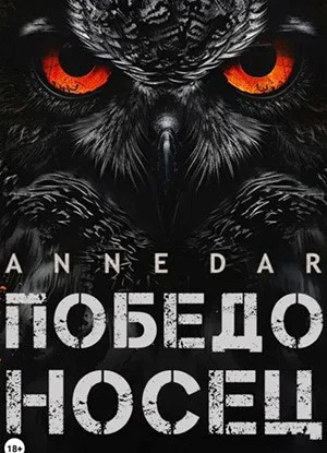 Обложка книги Победоносец от Anne Dar