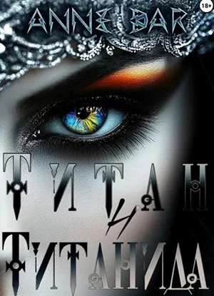 Обложка книги Anne Dar - Титан и Титанида