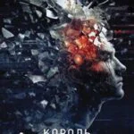 Обложка книги Король боли, автор Яцек Дукай