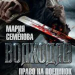 Обложка книги Право на поединок, автор Мария Семёнова