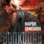 Обложка книги Самоцветные горы, автор Мария Семёнова