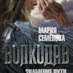 Обложка книги Знамение пути, автор Мария Семёнова