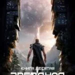 Обложка книги Звездная Кровь-10. Прозрачные Дороги, автор Роман Прокофьев