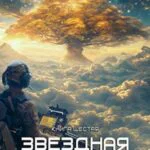 Обложка книги Звездная Кровь – 6. Тинг, автор Роман Прокофьев