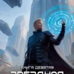 Обложка книги Звездная Кровь-9. Ранг неизвестен, автор Роман Прокофьев
