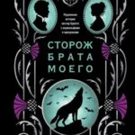 Обложка книги Сторож брата моего, автор Тим Пауэрс
