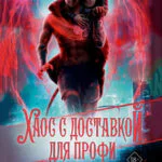 Обложка книги Хаос с доставкой. Для профи
