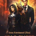 Обложка книги Граф Рысев — 2, автор Алекс Ключевской (Лёха)