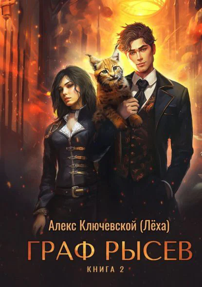 Обложка книги Граф Рысев — 2, автор Алекс Ключевской (Лёха)