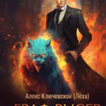 Обложка книги Граф Рысев — 3, автор Алекс Ключевской (Лёха)