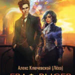 Обложка книги Граф Рысев — 4, автор Алекс Ключевской (Лёха)
