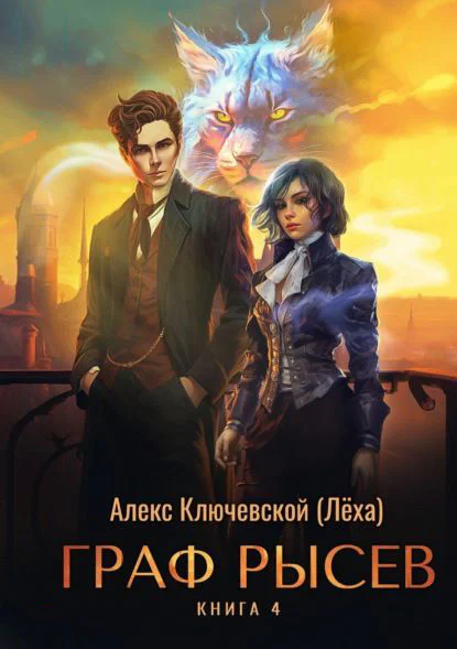 Обложка книги Граф Рысев — 4, автор Алекс Ключевской (Лёха)