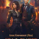 Обложка книги Граф Рысев — 6, автор Алекс Ключевской (Лёха)