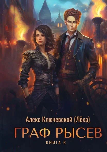 Обложка книги Граф Рысев — 6, автор Алекс Ключевской (Лёха)